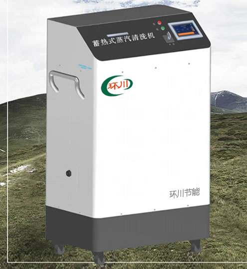 蓄热式蒸汽清洗机