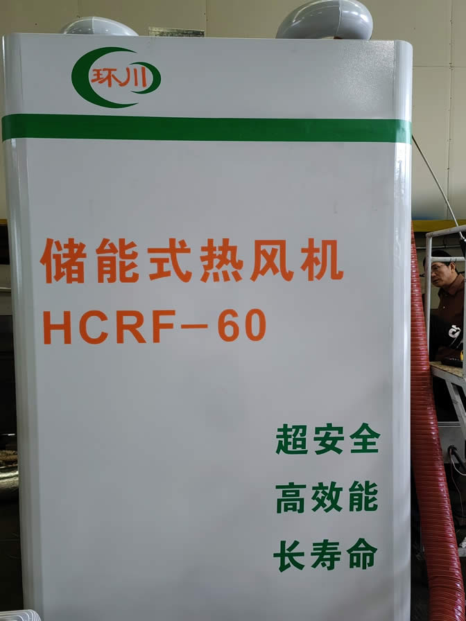 储能式热风机
